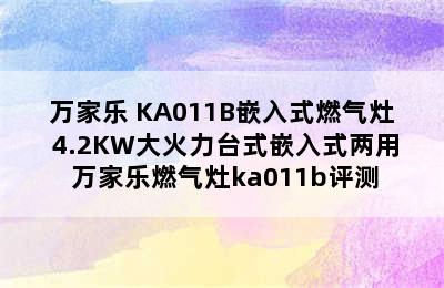 万家乐 KA011B嵌入式燃气灶 4.2KW大火力台式嵌入式两用 万家乐燃气灶ka011b评测